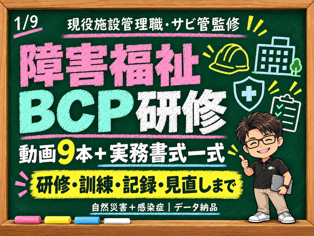 現役施設管理職が障害福祉BCP研修一式を提供します 動画9本＋実務書式で研修準備から訓練・記録まで整います イメージ1