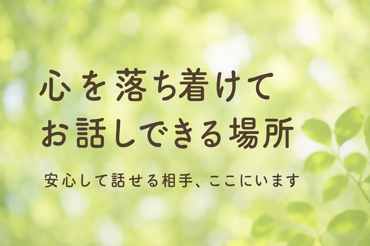 ゆったり穏やかに、あなたのお話を聞きます 誰にも言えない気持ちを、落ち着いて受け止めます イメージ1