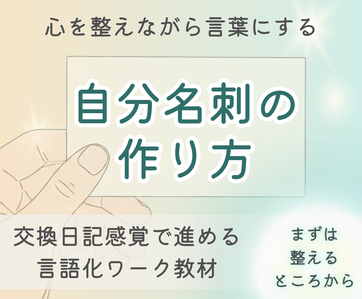 心を整えながら言葉にする自分名刺のつくり方ます 交換日記感覚で読み進め、新しい自分と出会い、名刺になる一冊へ イメージ1