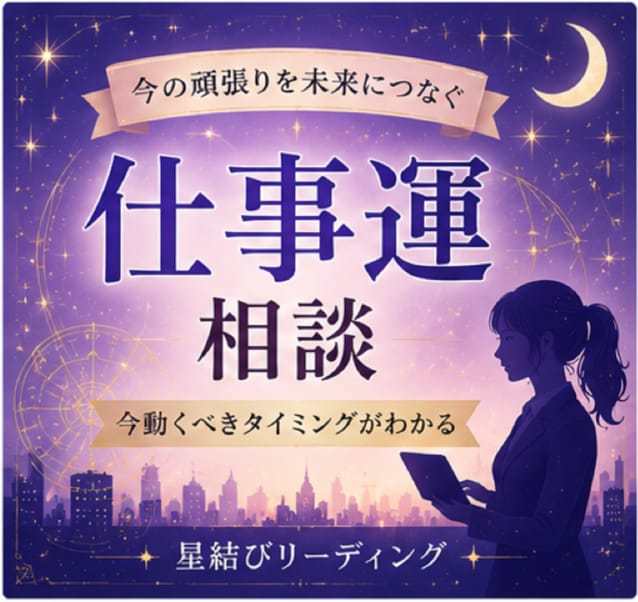 星読みであなたの仕事運を読み解き、成就へ導きます 星読みで仕事鑑定｜仕事運アップ＆キャリア成功へ導きます イメージ1