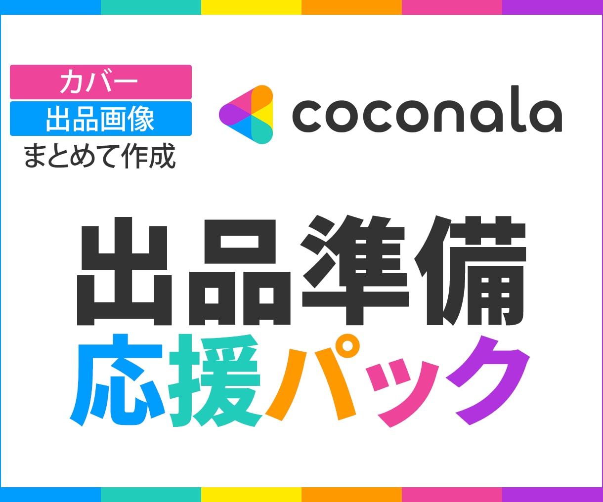 ココナラ出品準備！画像まとめて作ります 出品している、したい方を応援！！ イメージ1
