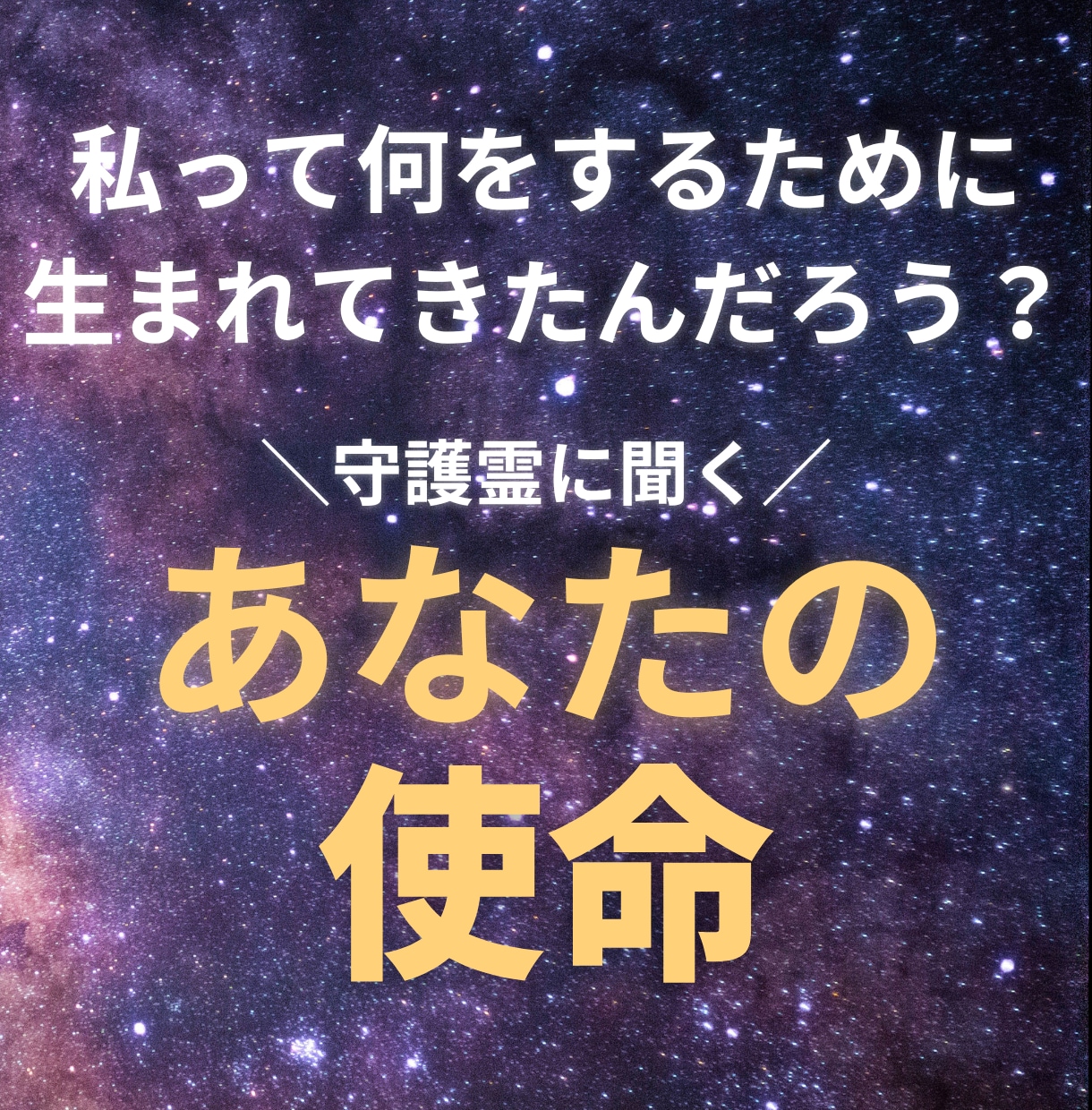 あなたの魂が持つ【使命】を守護霊に聞きます 何をするために私は生まれてきたんだろう？と思っている方へ イメージ1