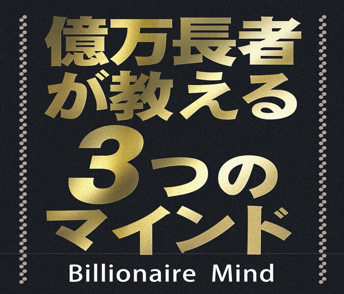 億万長者から学んだ3つのマインドを教えます 億万長者から直に学んだ、成功に必要なマインドです！ イメージ1