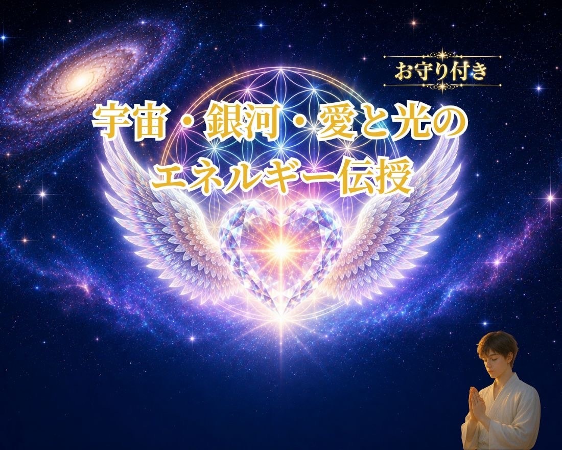 宇宙から降り注ぐ銀河・宇宙・愛と光の伝授をします 御守り付・宇宙、銀河、星を感じ愛と光の波動を広げていきます。 イメージ1