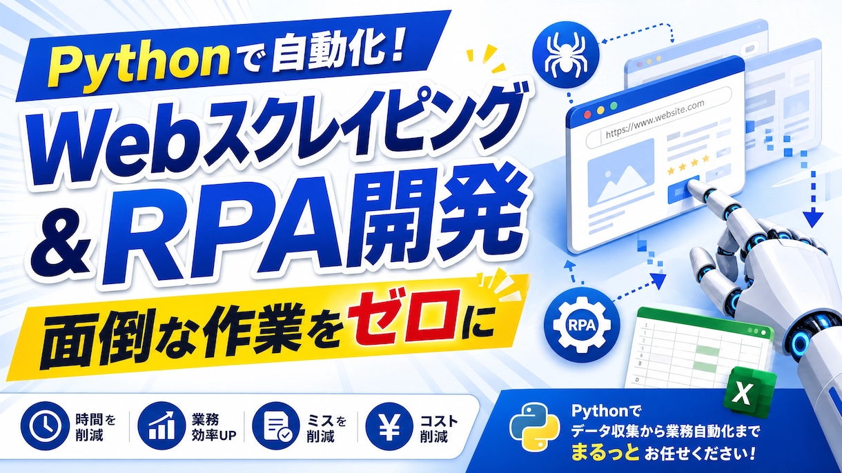 pythonWEBスクレイピング、RPA開発します WEBスクレイピング、RPAによる業務効率化 イメージ2