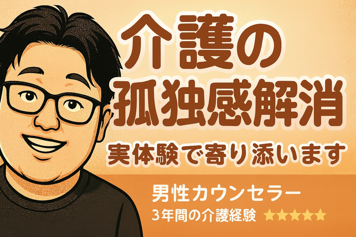 介護の孤独感解消｜実体験で寄り添います 5年間の父親介護＋現在も母親介護｜一人じゃない安心サポート イメージ1