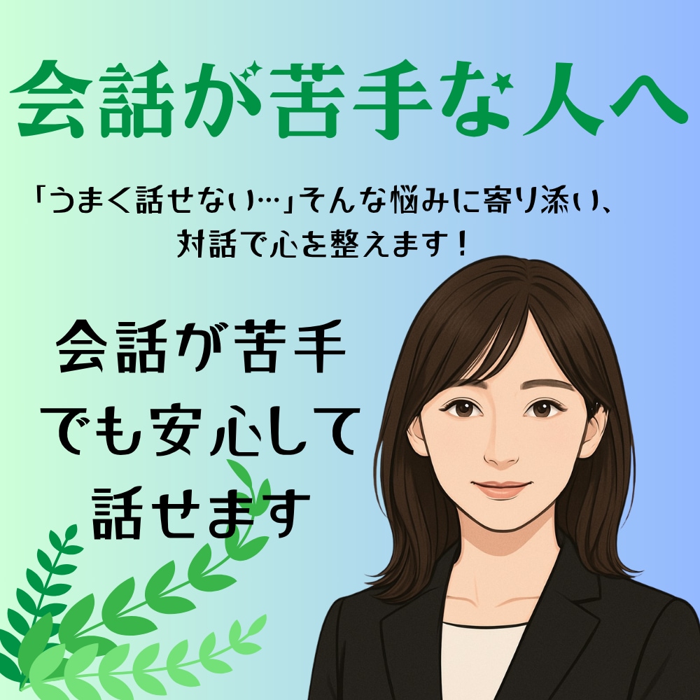 会話が苦手なあなたの練習相手になります 話し方の不安、ここで一緒に練習！ イメージ1