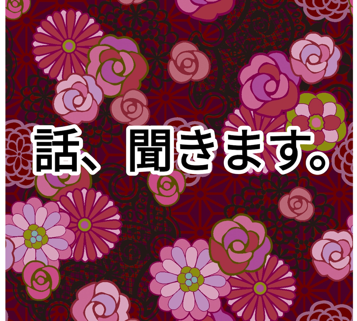 霊感霊聴をもって、お悩みを鑑定させて頂きます 偏見はありません。お話聞きます。気楽にお話くださいませ。 イメージ1