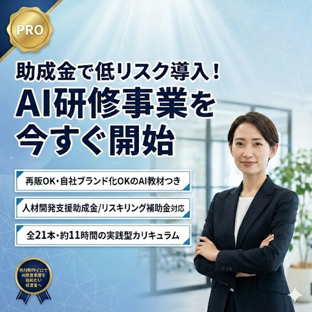 助成金×再販可！“自社AI研修事業”を最短できます AI研修事業をすぐに始められる、スターターキットです イメージ1
