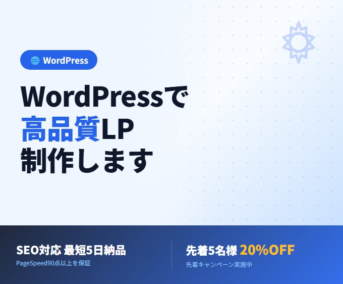 WordPressでホームページを爆速制作します 【最短5日・AI活用】高品質・格安・爆速納品！ イメージ1
