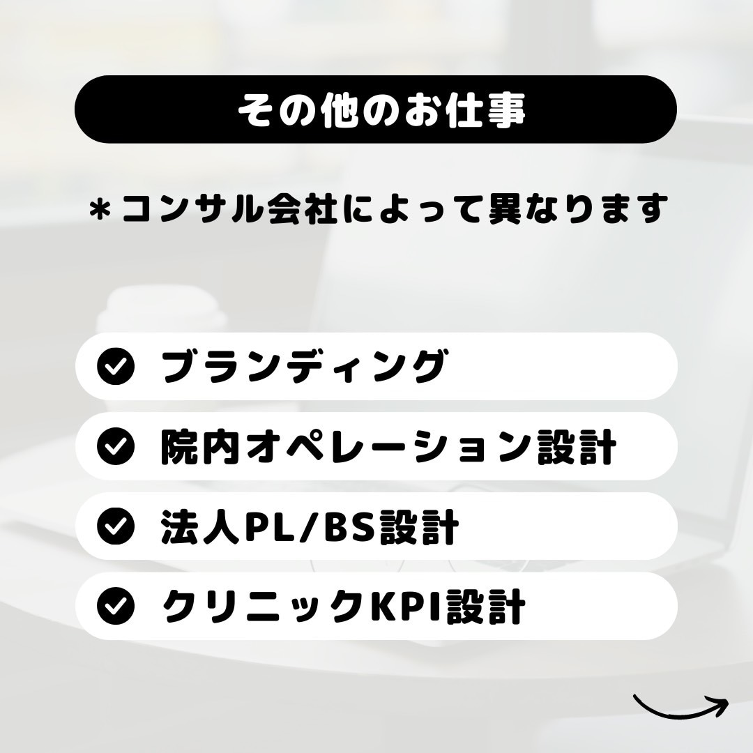 美容クリニックの開業/事業改善のご相談を承ります 【医師/経営者向け】運営/集患/DX導入をトータルサポート イメージ8