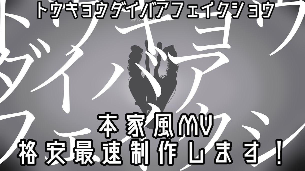 トウキョウダイバアフェイクショウ本家風MV作ります 歌ってみたやボカロカバーなどに！ イメージ1