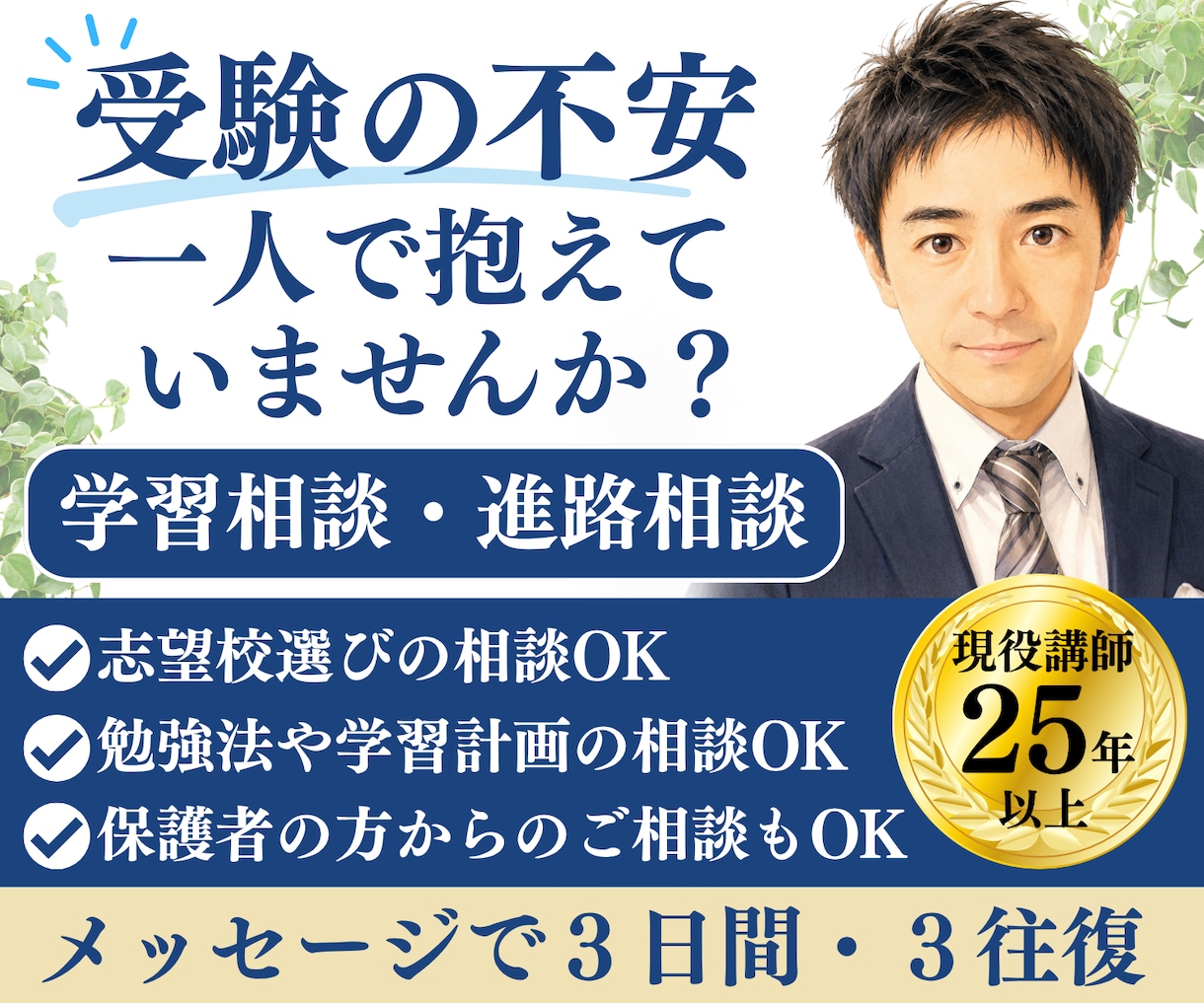 高校生・大学受験生の学習相談・進路相談お受けします 25年以上生徒と向き合ってきた現役講師がご相談に乗ります イメージ1