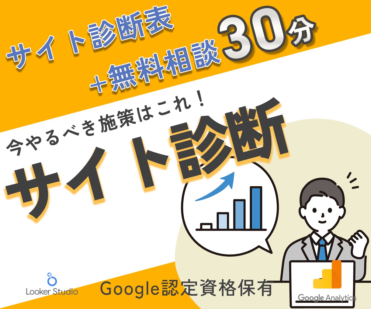 売上アップ | GA4活用サービスを提供いたします google認定資格保有者が担当! イメージ1
