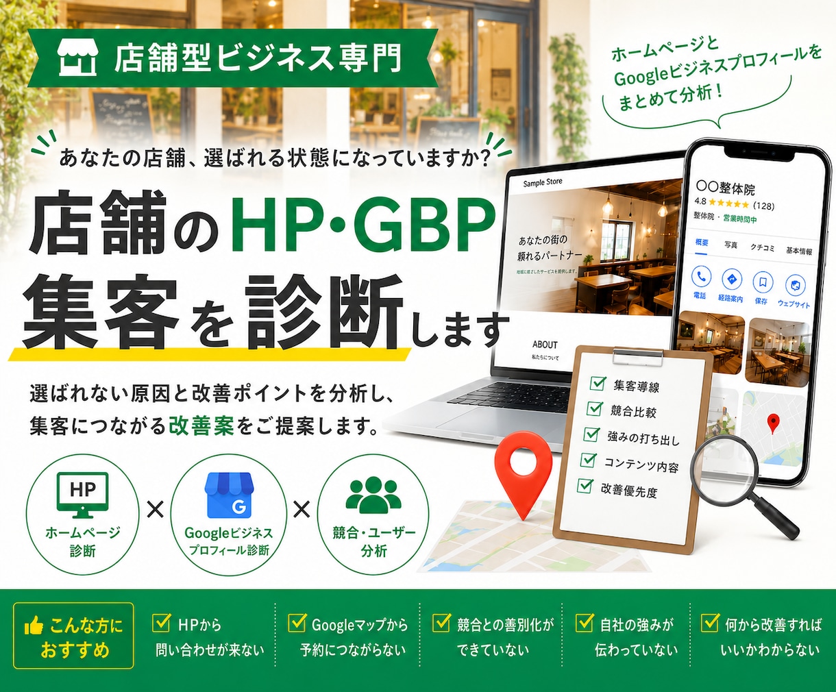 店舗集客について、ホームページ・GBPを診断します アクションの少ない店舗限定で外部的に診断いたします。 イメージ1