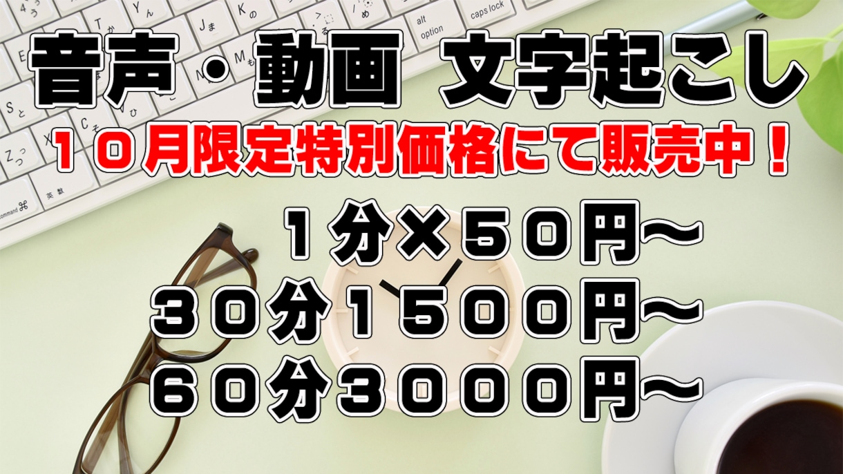 最短当日　動画・音声の文字おこしを承ります 丁寧かつ迅速に。ご要望には可能な限り対応いたします イメージ1