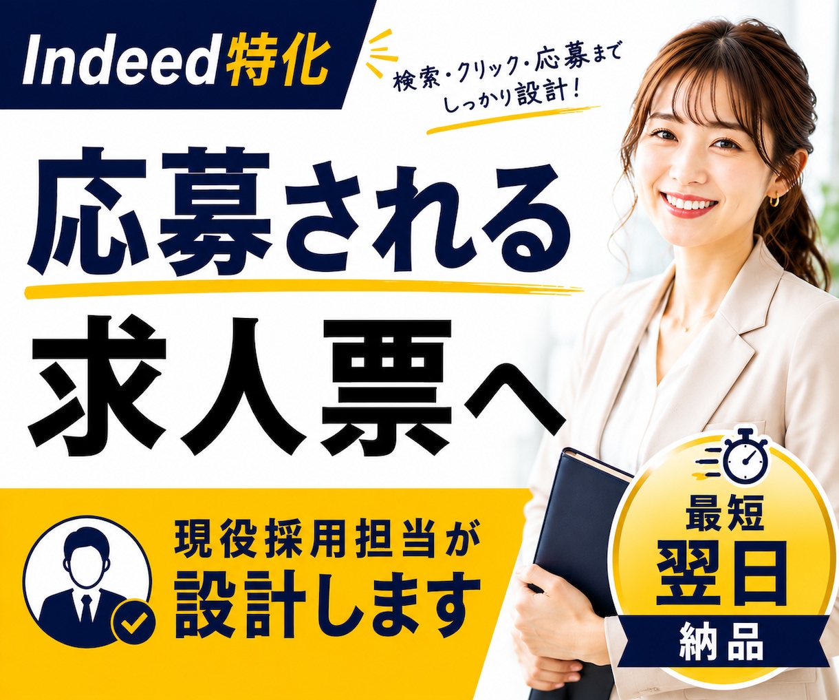 Indeed特化◆応募される求人票を設計します Indeed運用経験者が検索・クリック・応募まで考えて設計！ イメージ1