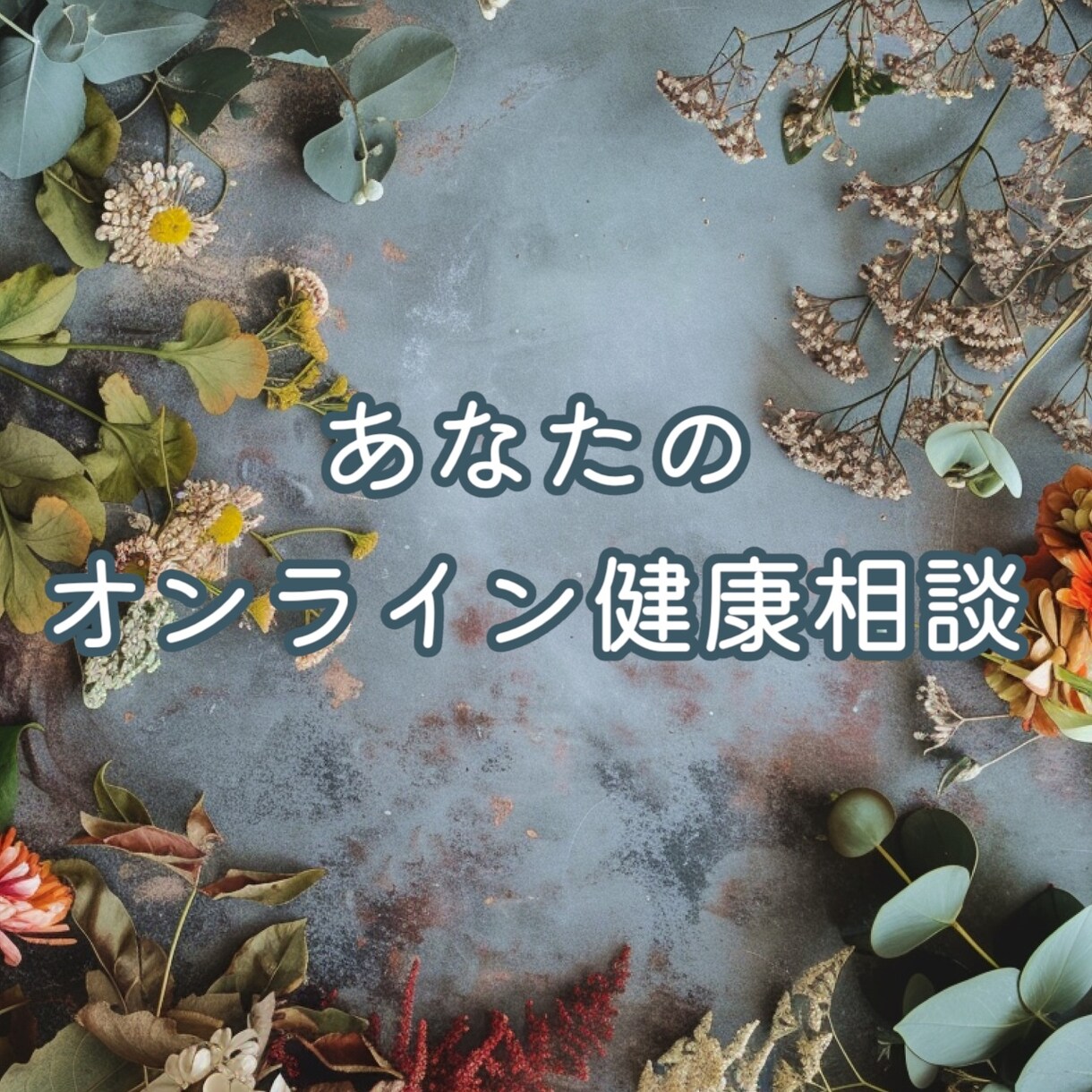 どんな健康相談にも乗ります 自分のからだの事を一番気付けるのは貴方です◎ イメージ1