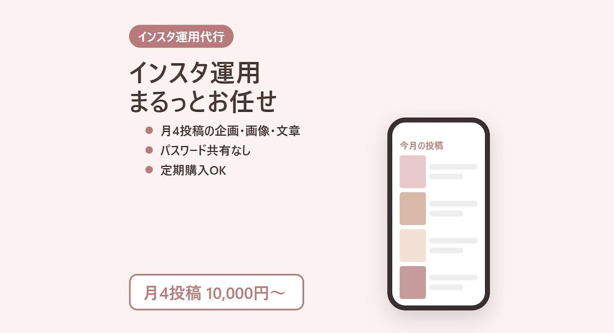 インスタ運用代行｜投稿企画・画像・文章まで作ります 月4投稿から丸投げOK｜パスワード共有なしで安心 イメージ1