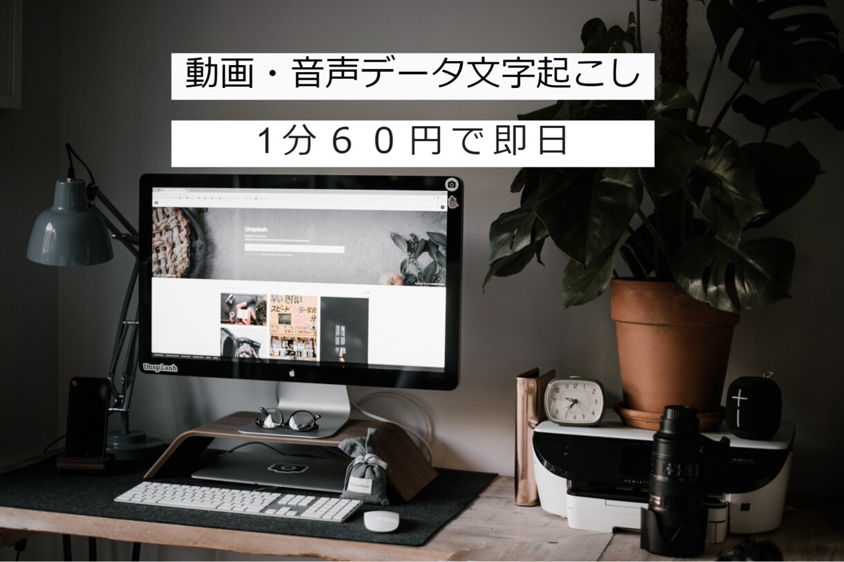 １分６０円動画・音声データの文字起こし引き受けます 最短即日！データお渡しできます イメージ1