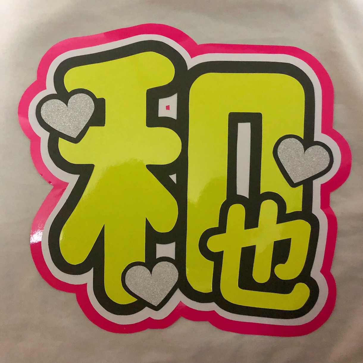 ジャニヲタさん向け！団扇作成します 目立つ！見える！ファンサが貰いやすい！団扇を作ります❤︎ イメージ1