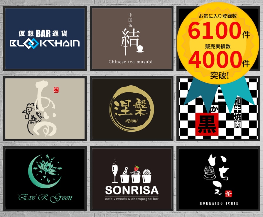 あなたの会社・お店のロゴデザインを作成します 販売実績NO1!修正制限なし!プロのデザインを手頃な価格で イメージ1