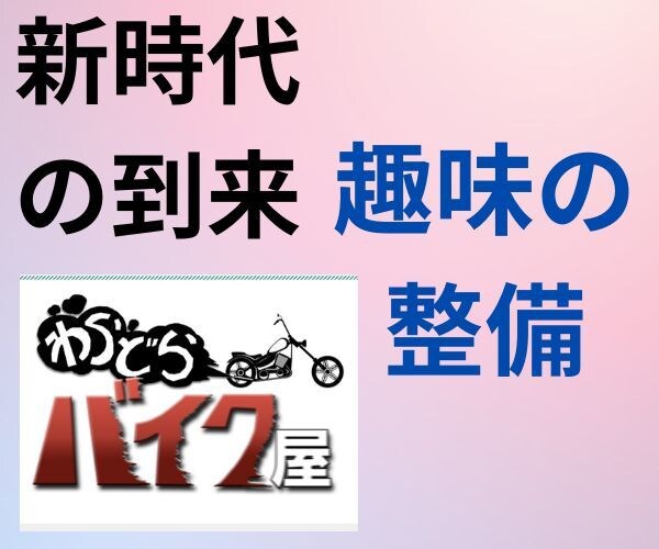 オートバイの修理法解説します 初心者もちろん大歓迎!!!!! イメージ1