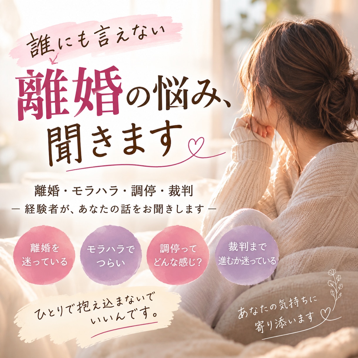 誰にも言えない離婚の悩み、経験者が聞きます 離婚・モラハラ・調停・裁判…誰にも言えない悩みお聞きします イメージ1