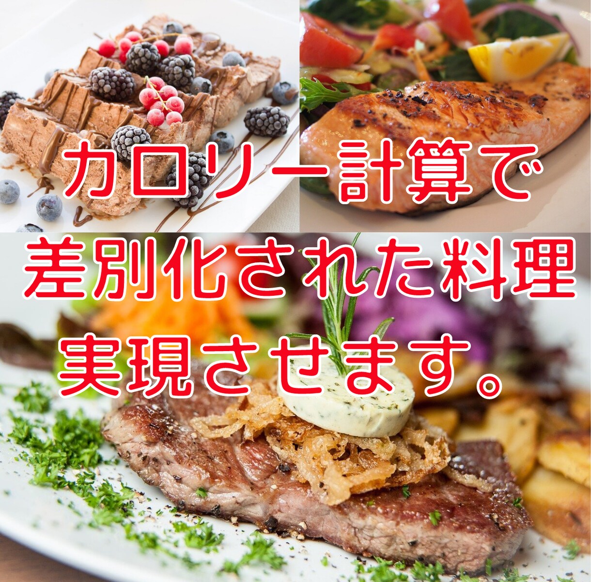 カロリー計算で差別化された料理を実現させます ㌍計算ができない、料理の㌍が気になるという方お任せください。 イメージ1