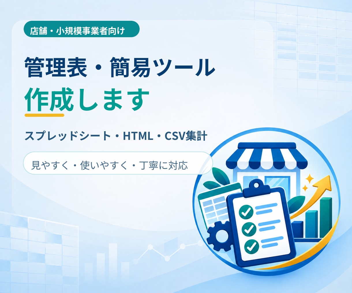 店舗向け管理表・簡易業務ツールを作成します Excel・CSV・HTML形式で使いやすく作成します イメージ1