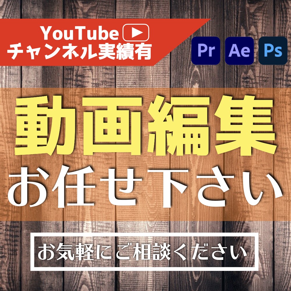 動画編集承ります 丁寧かつスピーディーに対応します！長期のご依頼大歓迎です！ イメージ1