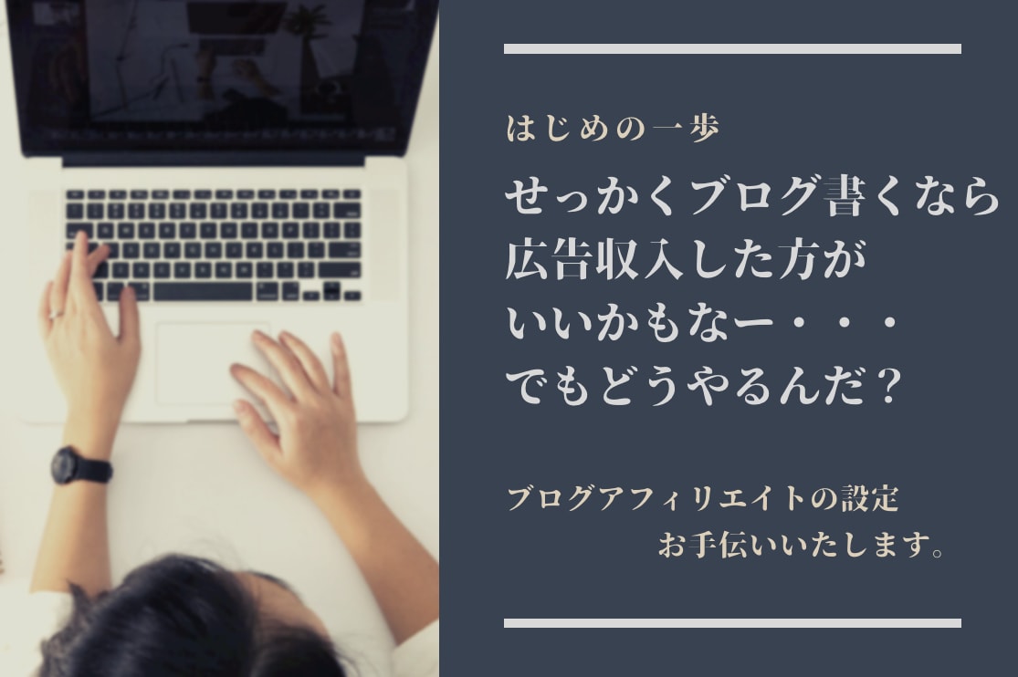 ブログアフィリエイト設定手伝います ★完全初心者向け・1回完結・はじめの一歩踏み出しませんか★ イメージ1