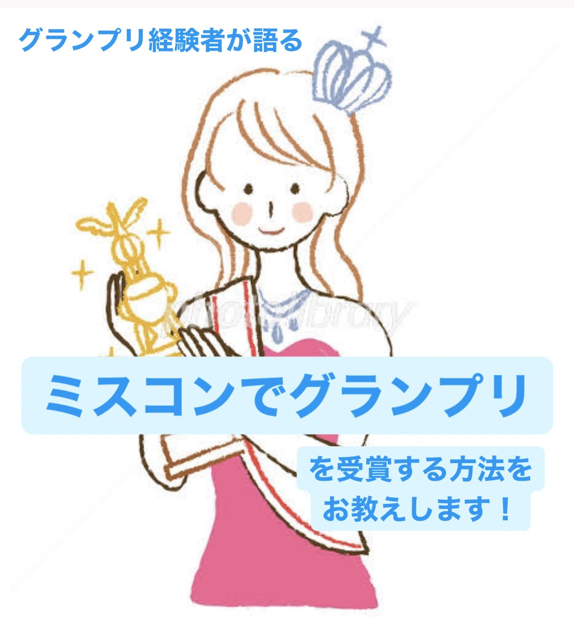 ミスコンでグランプリを受賞した方法をお教えします ミスコン受賞にはコツがある！必要であればスピーチの添削も！ イメージ1