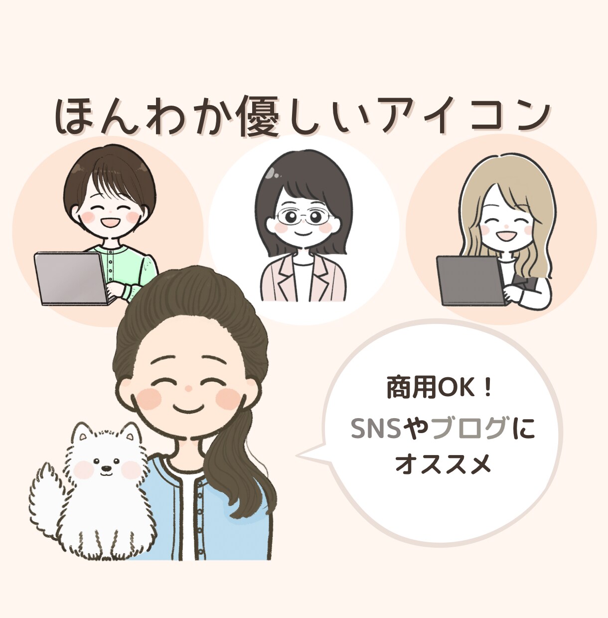 SNSで映える！やわらか可愛いアイコン描きます 好感度UPアイコン作成します！ イメージ1