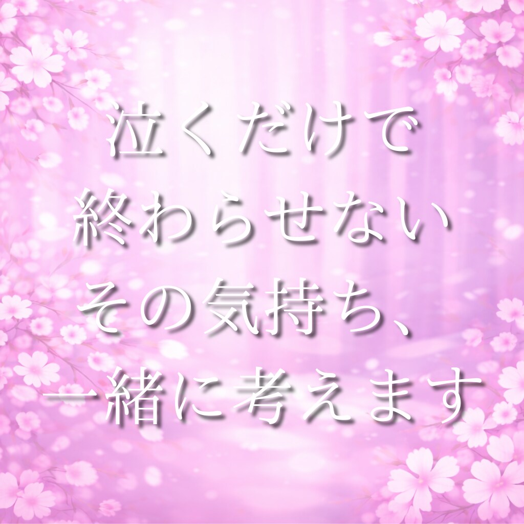 不倫相談｜既婚者を好きで辛い方へ寄り添います 泣くだけで終わらせない本気の7日間 イメージ7