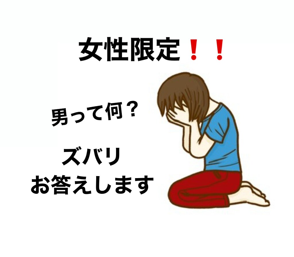女性限定！！男性の考えや行動全てお答えします 1分〜でもオッケーです♪一度お話しませんか？ イメージ1