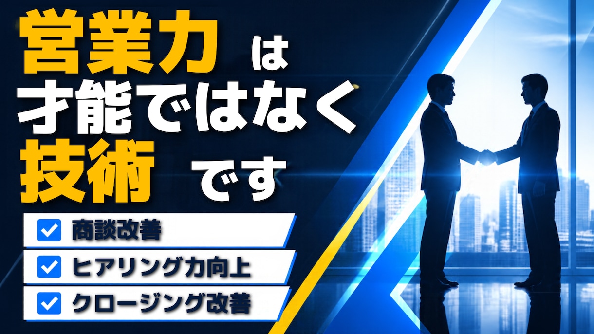 営業で結果が出ない方の課題を一緒に整理します フルコミ営業経験・現役経営者が伴走します イメージ1