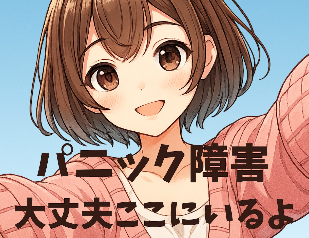 パニック発作の怖さに、経験者の心理師が寄り添います 発作がまた来るかも…その不安を静かに受け止めます イメージ1