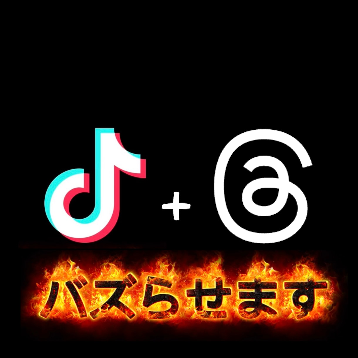 TikTok、threadバズるノウハウ教えます あなたのSNS伸び悩んでいませんか？ イメージ1