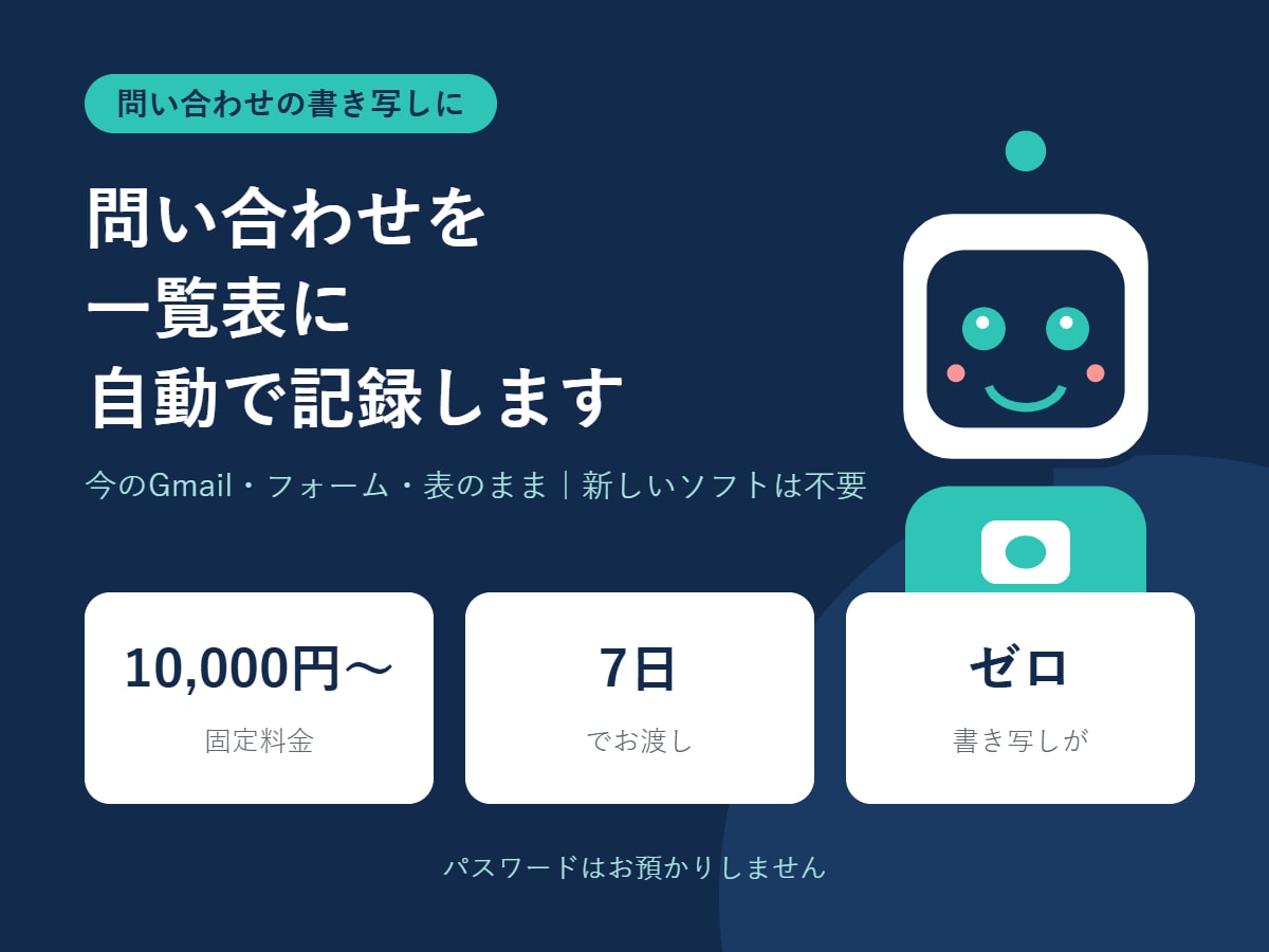 問い合わせを一覧表に自動で記録します 書き写しゼロへ。今のGmailと表のままで イメージ1