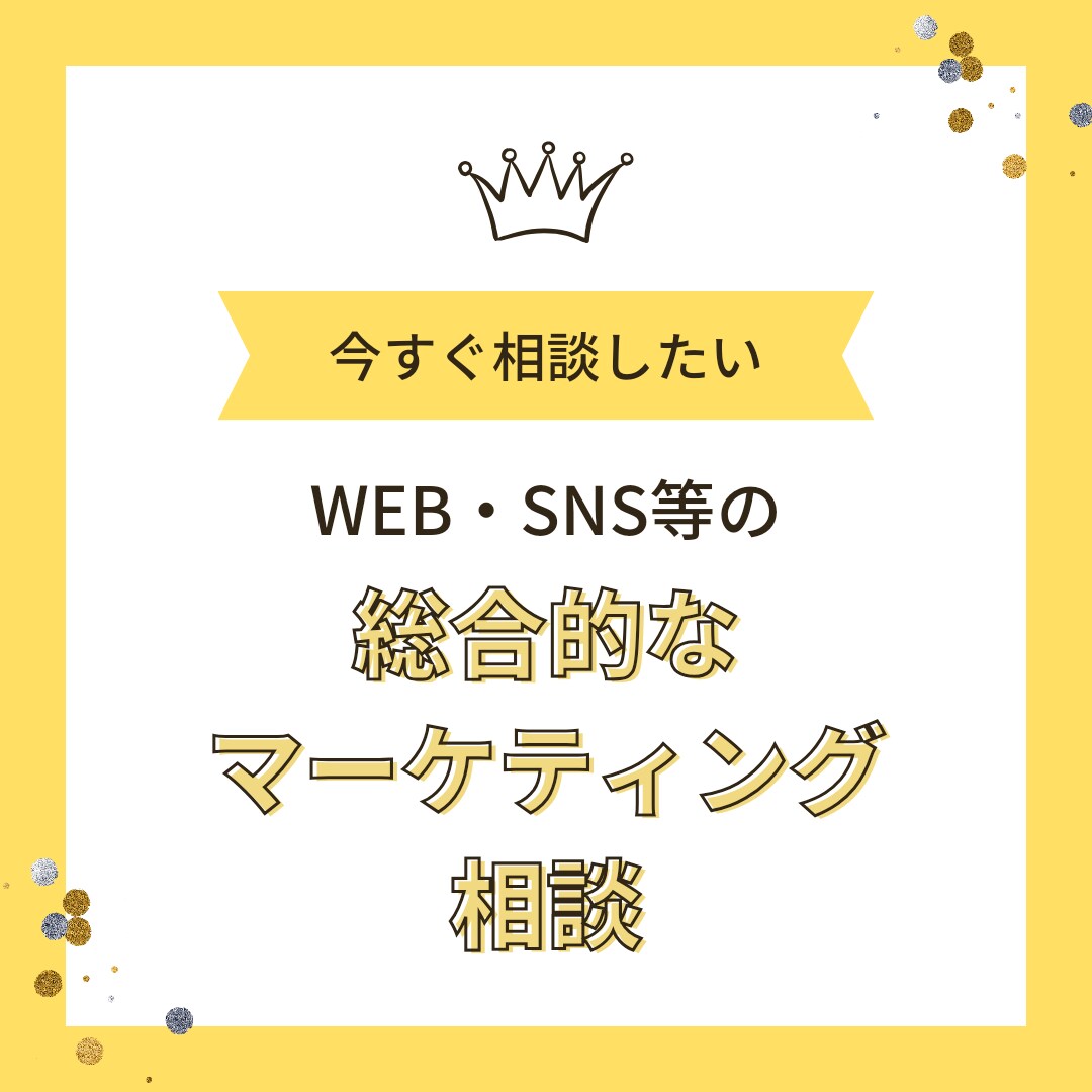 WEB・SNSのマーケティングアドバイス致します 何をどうしたら良いのかわからない方へ！総合的な集客アドバイス イメージ1