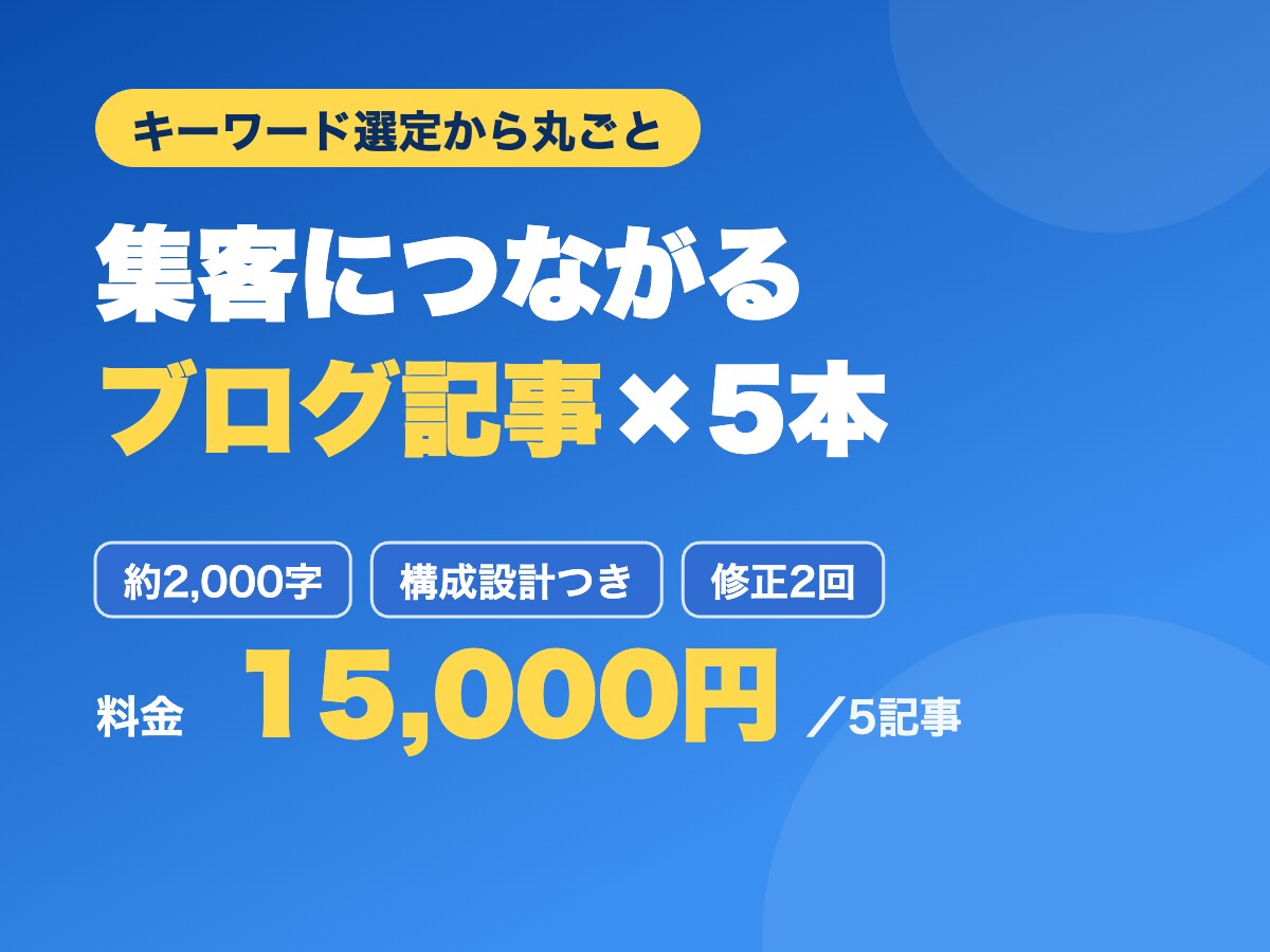 検索を意識したブログ記事を5本執筆します キーワード選定から構成・執筆までまるっと対応 イメージ1