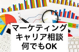 20代限定！マーケティング職へのご相談承ります マーケティングに対する不明・不安無くします。 イメージ1