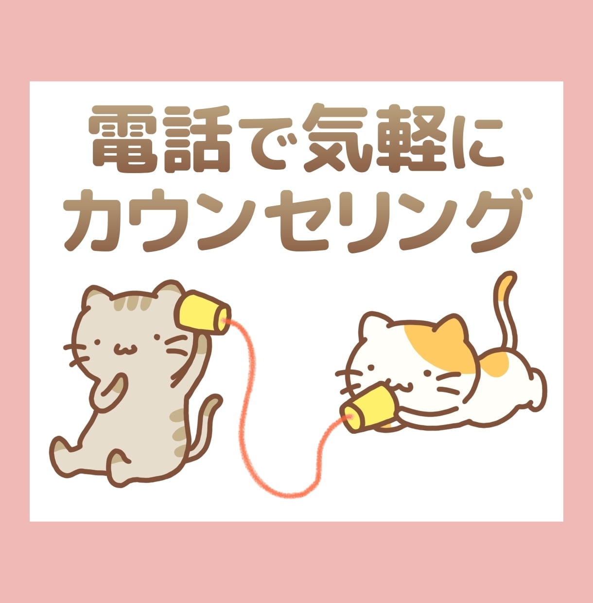 電話相談│初心者歓迎★カウンセラーがお話を聞きます 安心感いっぱいで温泉みたいに温かい空気感♪ イメージ1