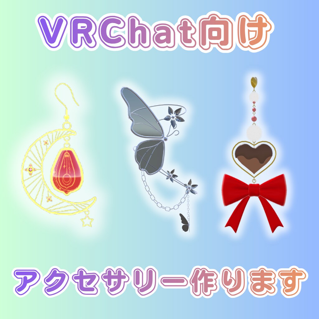 VRChat用アクセサリーを作成いたします 費用を抑えたい方にぴったりな価格設定！ イメージ1
