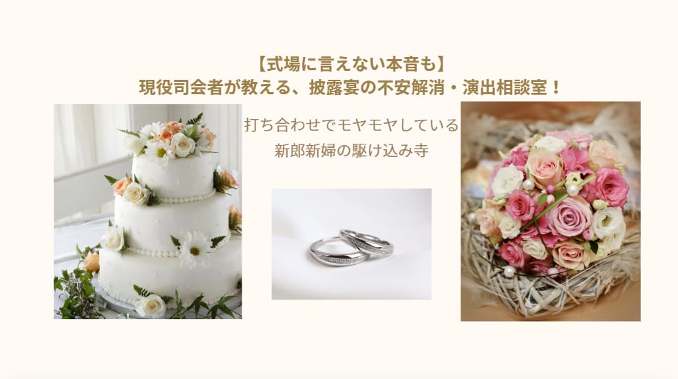披露宴の演出・進行のご相談お受けします 不安を解消してご披露宴を迎えるためのお手伝いをします！ イメージ1