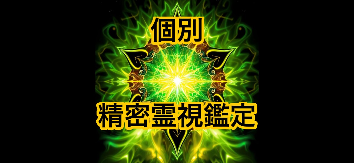 あなたを視させて頂き理想の未来へ導きます 鑑定結果を素直に受け止めるのも勇気そして近道です イメージ1