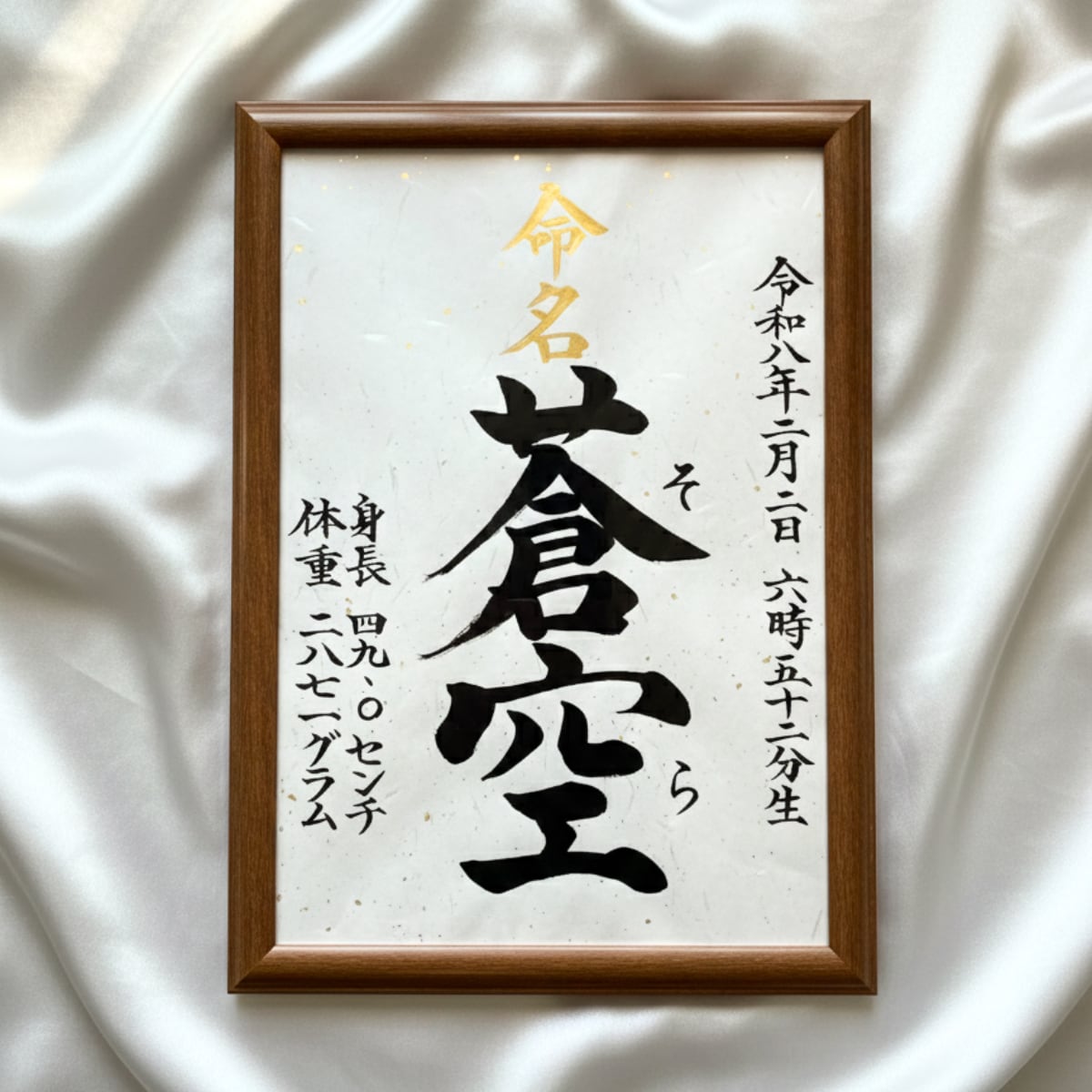 A4命名書｜筆耕士が毛筆（楷書）でお書きします 金銀箔入り和紙使用。出産祝い・お七夜・百日祝いに。 イメージ2