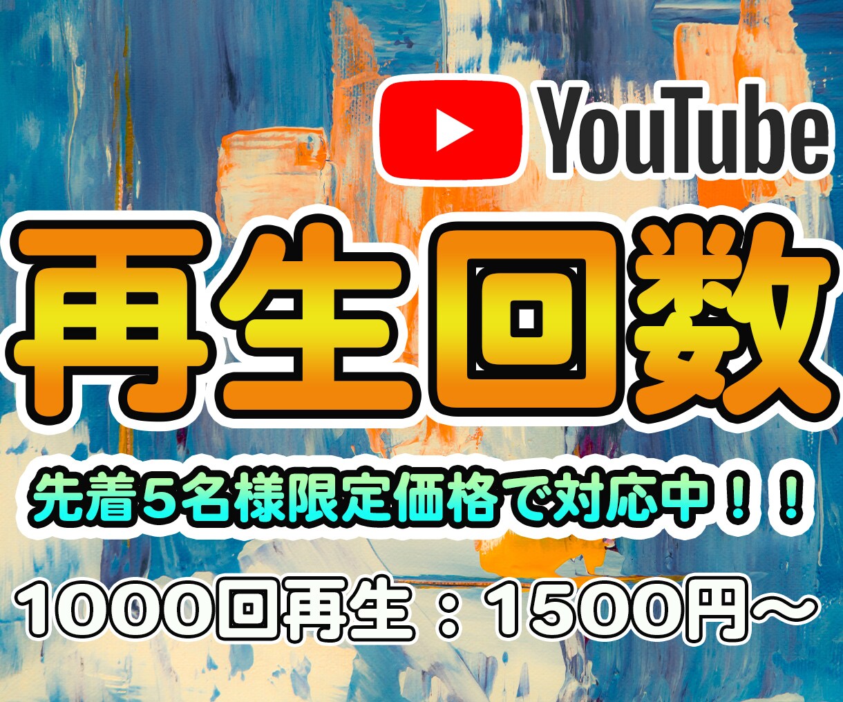 YouTube再生回数1000回増やします 再生回数+1000回増えるまでプロモーションします イメージ1
