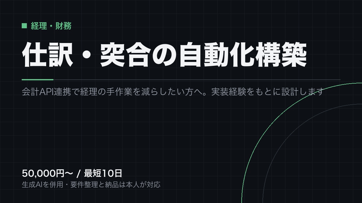 会計API×GASで経理の仕訳・突合を自動化します 会計SaaSとNotionをつなぎ、仕訳と突合を無人化します イメージ1
